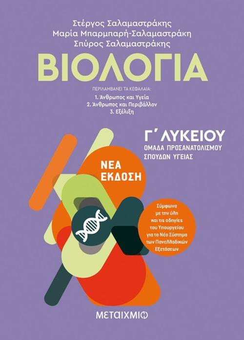 Φωτογραφία προϊόντος: ΜΕΤΑΙΧΜΙΟ ΒΙΟΛΟΓΙΑ Β΄ ΛΥΚΕΙΟΥ ΓΕΝΙΚΗΣ ΠΑΙΔΕΙΑΣ