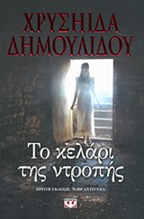 Φωτογραφία προϊόντος: ΨΥΧΟΓΙΟΣ ΤΟ ΚΕΛΑΡΙ ΤΗΣ ΝΤΡΟΠΗΣ