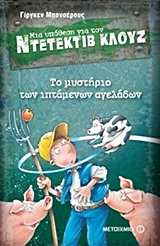 Φωτογραφία προϊόντος: ΜΕΤΑΙΧΜΙΟ ΤΟ ΜΥΣΤΗΡΙΟ ΤΩΝ ΙΠΤΑΜΕΝΩΝ ΑΓΕΛΑΔΩΝ