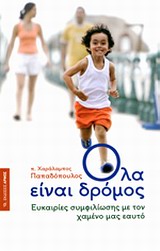 Φωτογραφία προϊόντος: ΑΡΜΟΣ ΟΛΑ ΕΙΝΑΙ ΔΡΟΜΟΣ
