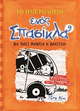 Φωτογραφία προϊόντος: ΨΥΧΟΓΙΟΣ ΤΟ ΗΜΕΡΟΛΟΓΙΟ ΕΝΟΣ ΣΠΑΣΙΚΛΑ 9: ΘΑ ΠΑΕΙ ΜΑΚΡΙΑ Η ΒΑΛΙΤΣΑ;