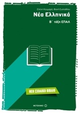 Φωτογραφία προϊόντος: ΜΕΤΑΙΧΜΙΟ ΝΕΑ ΕΛΛΗΝΙΚΑ Β ΤΑΞΗ ΕΠΑΛ