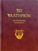 Φωτογραφία προϊόντος: ΣΩΤΗΡ ΤΟ ΨΑΛΤΗΡΙΟΝ - ΜΕ ΣΥΝΤΟΜΗ ΕΡΜΗΝΕΙΑ 3Η ΕΚΔΟΣΗ