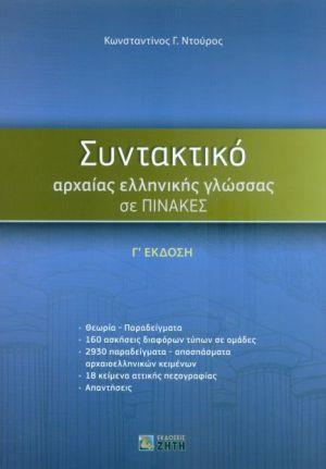 Φωτογραφία προϊόντος: ΖΗΤΗ ΠΕΛΑΓΙΑ ΣΥΝΤΑΚΤΙΚΟ ΑΡΧΑΙΑΣ ΕΛΛΗΝΙΚΗΣ ΓΛΩΣΣΑΣ ΣΕ ΠΙΝΑΚΕΣ Γ ΕΚΔΟΣΗ 3Η ΕΚΔΟΣΗ