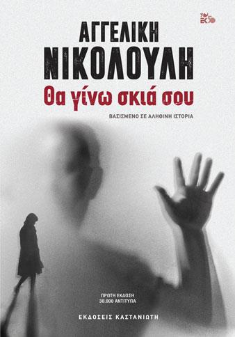Φωτογραφία προϊόντος: ΚΑΣΤΑΝΙΩΤΗ ΘΑ ΓΙΝΩ ΣΚΙΑ ΣΟΥ