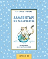 Φωτογραφία προϊόντος: ΜΕΤΑΙΧΜΙΟ ΑΛΦΑΒΗΤΑΡΙ ΜΕ ΓΛΩΣΣΟΔΕΤΕΣ
