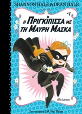 Φωτογραφία προϊόντος: ΔΙΟΠΤΡΑ Η ΠΡΙΓΚΙΠΙΣΣΑ ΜΕ ΤΗ ΜΑΥΡΗ ΜΑΣΚΑ