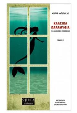 Φωτογραφία προϊόντος: OPERA ΚΛΑΣΙΚΑ ΠΑΡΑΜΥΘΙΑ ΓΙΑ ΝΑ ΜΑΘΕΙΣ ΠΟΙΟΣ ΕΙΣΑΙ ΤΟΜΟΣ Β