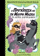 Φωτογραφία προϊόντος: ΔΙΟΠΤΡΑ ΤΟ ΑΓΡΙΑ ΛΑΓΟΥΔΑΚΙΑ