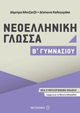 Φωτογραφία προϊόντος: ΜΕΤΑΙΧΜΙΟ ΝΕΟΕΛΛΗΝΙΚΗ ΓΛΩΣΣΑ Β΄ ΓΥΜΝΑΣΙΟΥ