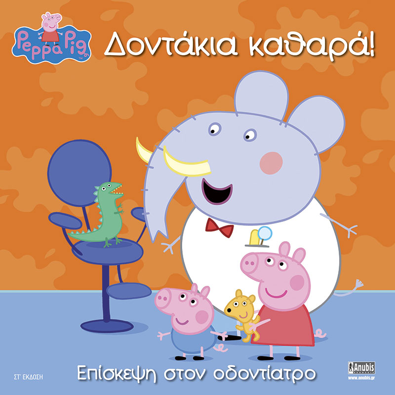 Φωτογραφία προϊόντος: ANUBIS ΠΕΠΠΑ ΤΟ ΓΟΥΡΟΥΝΑΚΙ - ΔΟΝΤΑΚΙΑ ΚΑΘΑΡΑ! ΕΠΙΣΚΕΨΗ ΣΤΟΝ ΟΔΟΝΤΙΑΤΡΟ