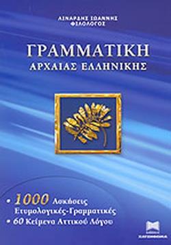 Φωτογραφία προϊόντος: ΧΑΤΖΗΘΩΜΑ ΓΡΑΜΜΑΤΙΚΗ ΤΗΣ ΑΡΧΑΙΑΣ ΕΛΛΗΝΙΚΗΣ