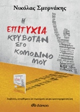 Φωτογραφία προϊόντος: ΔΙΟΠΤΡΑ Η ΕΠΙΤΥΧΙΑ ΚΡΥΒΟΤΑΝ ΣΤΟ ΚΟΜΟΔΙΝΟ ΜΟΥ