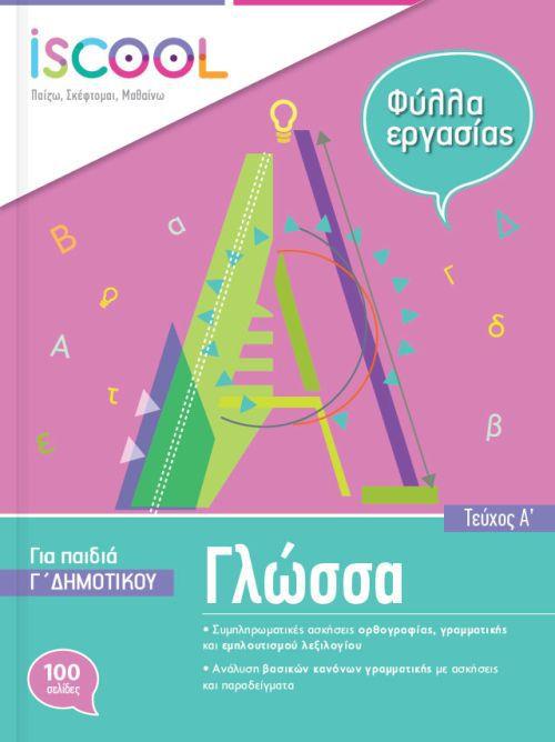 Φωτογραφία προϊόντος: ISCOOL ΓΛΩΣΣΑ Γ ΔΗΜΟΤΙΚΟΥ (Α ΤΕΥΧΟΣ) ΦΥΛΛΑ ΕΡΓΑΣΙΑΣ
