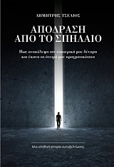 Φωτογραφία προϊόντος: THE LAW OF SUCCESS PUBLISHING ΑΠΟΔΡΑΣΗ ΑΠΟ ΤΟ ΣΠΗΛΑΙΟ
