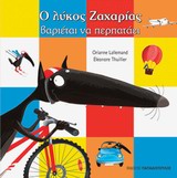 Φωτογραφία προϊόντος: ΠΑΠΑΔΟΠΟΥΛΟΣ Ο ΛΥΚΟΣ ΖΑΧΑΡΙΑΣ ΒΑΡΙΕΤΑΙ ΝΑ ΠΕΡΠΑΤΑΕΙ