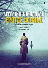 Φωτογραφία προϊόντος: ΚΑΣΤΑΝΙΩΤΗ ΕΡΩΤΑΣ ΦΟΝΙΑΣ ΒΑΣΙΣΜΕΝΟ ΣΕ ΑΛΗΘΙΚΗ ΙΣΤΟΡΙΑ