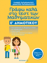 Φωτογραφία προϊόντος: ΜΕΤΑΙΧΜΙΟ ΓΡΑΦΩ ΚΑΛΑ ΣΤΟ ΤΕΣΤ ΤΩΝ ΜΑΘΗΜΑΤΙΚΩΝ Ε΄ ΔΗΜΟΤΙΚΟΥ