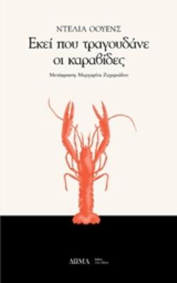 Φωτογραφία προϊόντος: ΔΩΜΑ ΕΚΕΙ ΠΟΥ ΤΡΑΓΟΥΔΑΝΕ ΟΙ ΚΑΡΑΒΙΔΕΣ