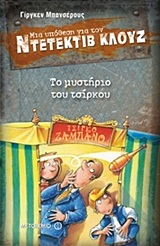 Φωτογραφία προϊόντος: ΜΕΤΑΙΧΜΙΟ ΤΟ ΜΥΣΤΗΡΙΟ ΤΟΥ ΤΣΙΡΚΟΥ