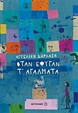 Φωτογραφία προϊόντος: ΜΕΤΑΙΧΜΙΟ ΟΤΑΝ ΕΦΥΓΑΝ Τ’ ΑΓΑΛΜΑΤΑ