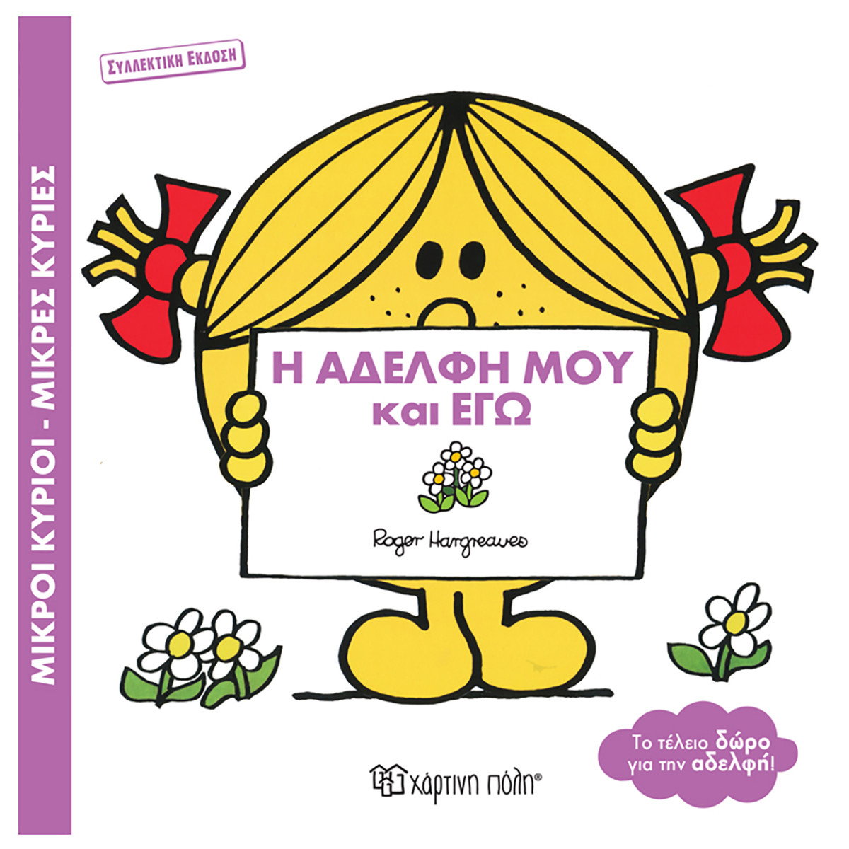 Φωτογραφία προϊόντος: Βιβλίο Μικροί Κύριοι Μικρές Κυρίες - Η αδερφή μου και εγώ