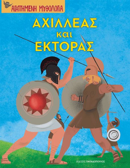 Φωτογραφία προϊόντος: Εκδόσεις Παπαδόπουλος Βιβλίο Αχιλλέας Και Έκτορας (Β-110809)