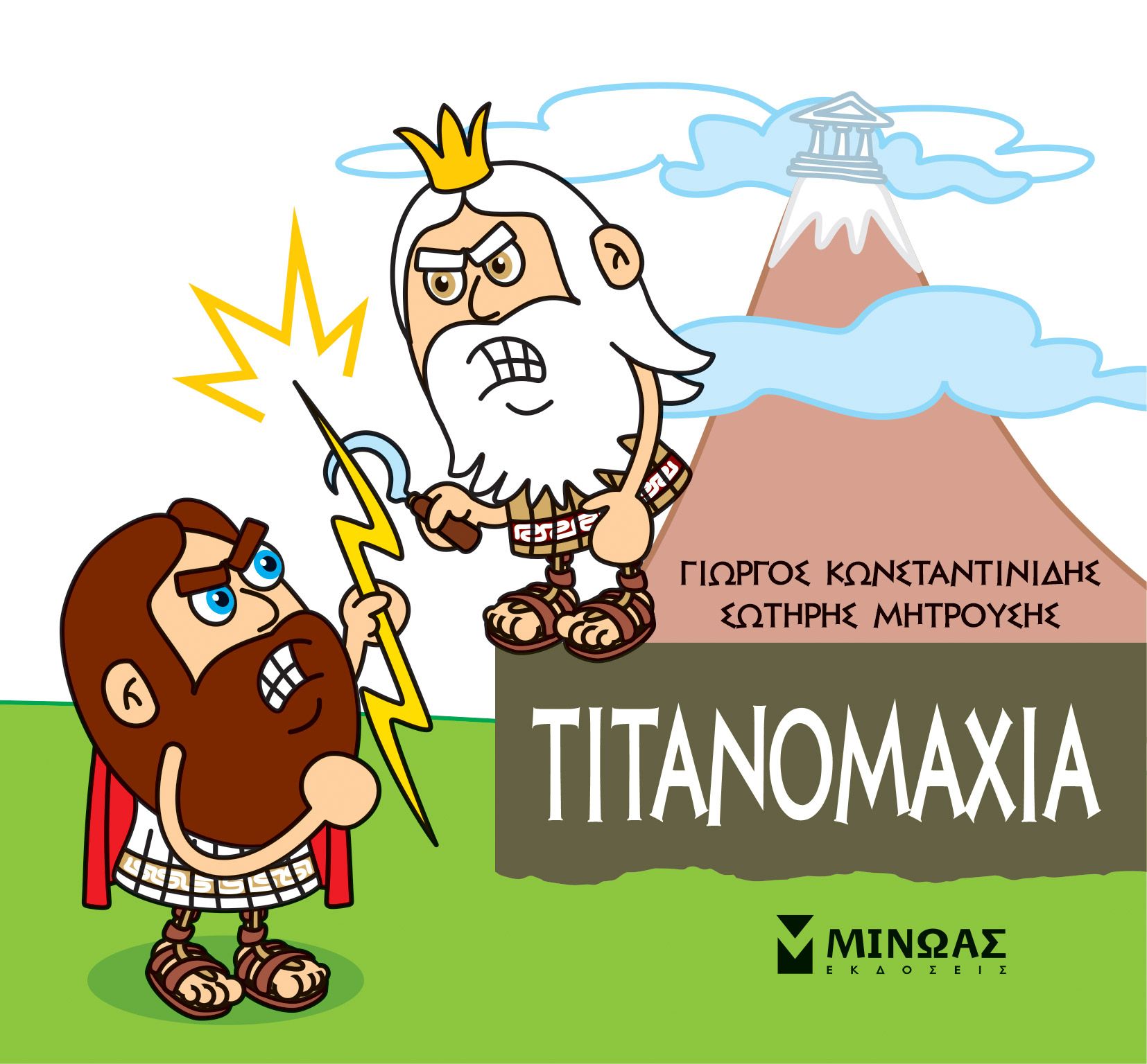 Φωτογραφία προϊόντος: Εκδόσεις Μίνωας Βιβλίο Μικρή Μυθολογία-Τιτανομαχία (85622)