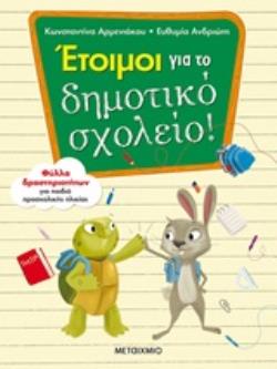 Φωτογραφία προϊόντος: Βιβλίο Μεταίχμιο Έτοιμοι για το Δημοτικό Σχολείο (82226)