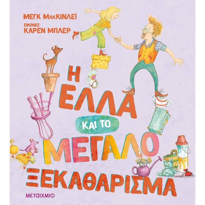 Φωτογραφία προϊόντος: Βιβλίο Μεταίχμιο Η Έλλα και το Μεγάλο Ξεκαθάρισμα (83017)