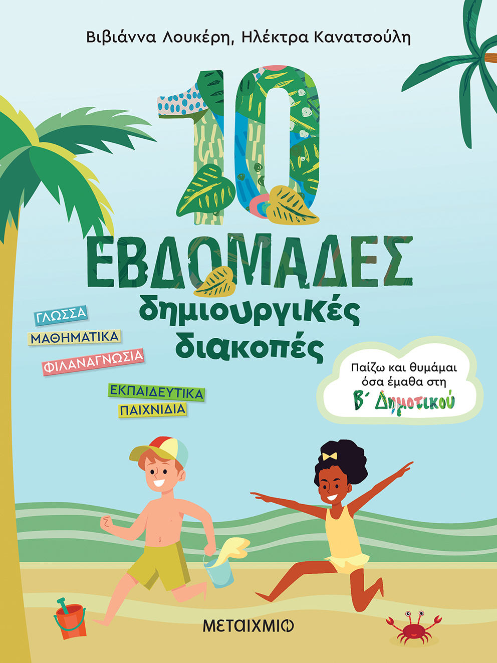 Φωτογραφία προϊόντος: Μεταίχμιο Βιβλίο Καλοκαίρι Παίζω Και Θυμάμαι Όσα Έμαθα Στην Β' Δημοτικού-10 Εβδομάδες Δημιουργικές Διακοπές (ΔΗΜΙΟ/Μ004)
