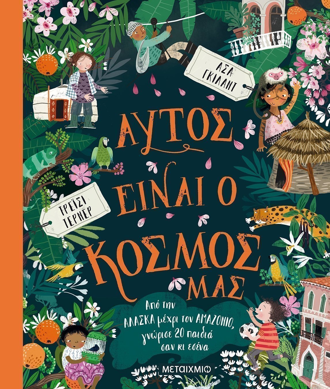 Φωτογραφία προϊόντος: Μεταίχμιο Βιβλίο Αυτός Είναι Ο Κόσμος Μας Απο Την Αλάσκα Μέχρι Τον Αμαζόνιο (82624)