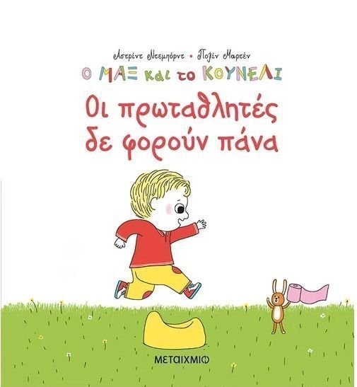 Φωτογραφία προϊόντος: Μεταίχμιο Βιβλίο Ο Μαξ Και Το Κουνέλι Οι Πρωταθλητές Δεν Φορούν Πάνα (82720)