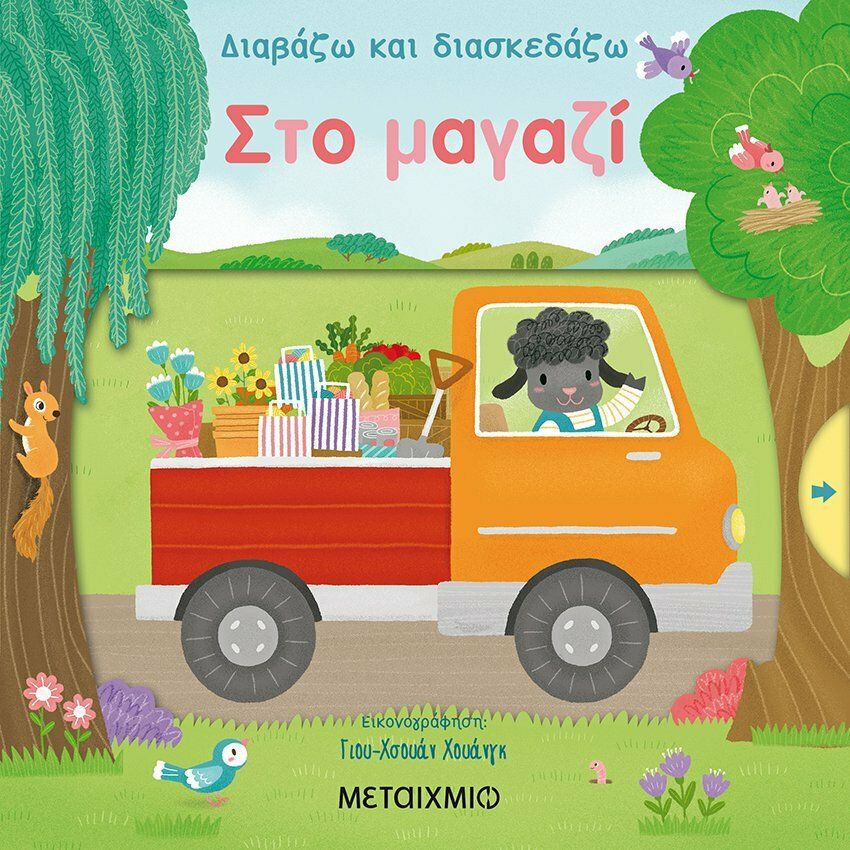 Φωτογραφία προϊόντος: Βιβλίο Μεταίχμιο Στο μαγαζί (82841)