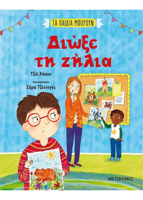 Φωτογραφία προϊόντος: Μεταίχμιο Τα Παιδιά Μπορούν - Διώξε Τη Ζήλια (82912)