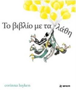 Φωτογραφία προϊόντος: ΤΟ ΒΙΒΛΙΟ ΜΕ ΤΑ ΛΑΘΗ (ΦΟΥΡΦΟΥΡΙ)