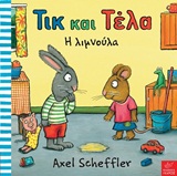 Φωτογραφία προϊόντος: ΤΙΚ ΚΑΙ ΤΕΛΑ: Η ΛΙΜΝΟΥΛΑ