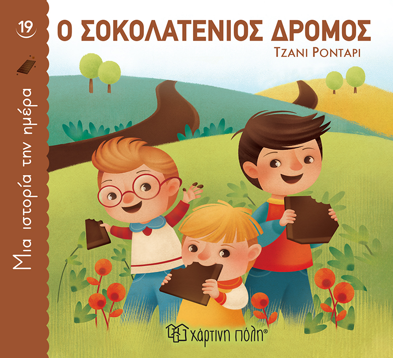 Φωτογραφία προϊόντος: Χάρτινη πόλη Ο ΣΟΚΟΛΑΤΕΝΙΟΣ ΔΡΟΜΟΣ