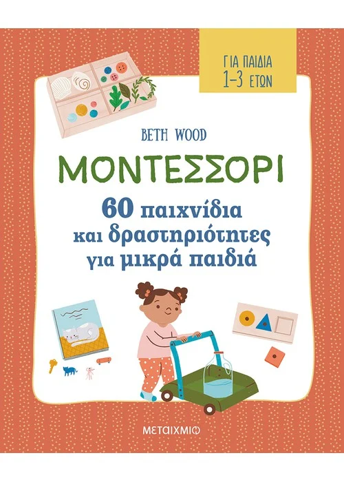 Φωτογραφία προϊόντος: ΜΟΝΤΕΣΣΟΡΙ 60 ΠΑΙΧΝΙΔΙΑ ΚΑΙ ΔΡΑΣΤΗΡΙΟΤΗΤΕΣ ΓΙΑ ΜΙΚΡΑ ΠΑΙΔΙΑ