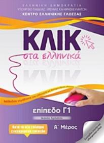 Φωτογραφία προϊόντος: ΚΕΝΤΡΟ ΕΛΛΗΝΙΚΗΣ ΓΛΩΣΣΑΣ ΚΛΙΚ ΣΤΑ ΕΛΛΗΝΙΚΑ Γ1 - (ΣΕΤ Α Β ΤΟΜΟΣ) ΙΚΑΝΟΣ ΧΡΗΣΤΗΣ