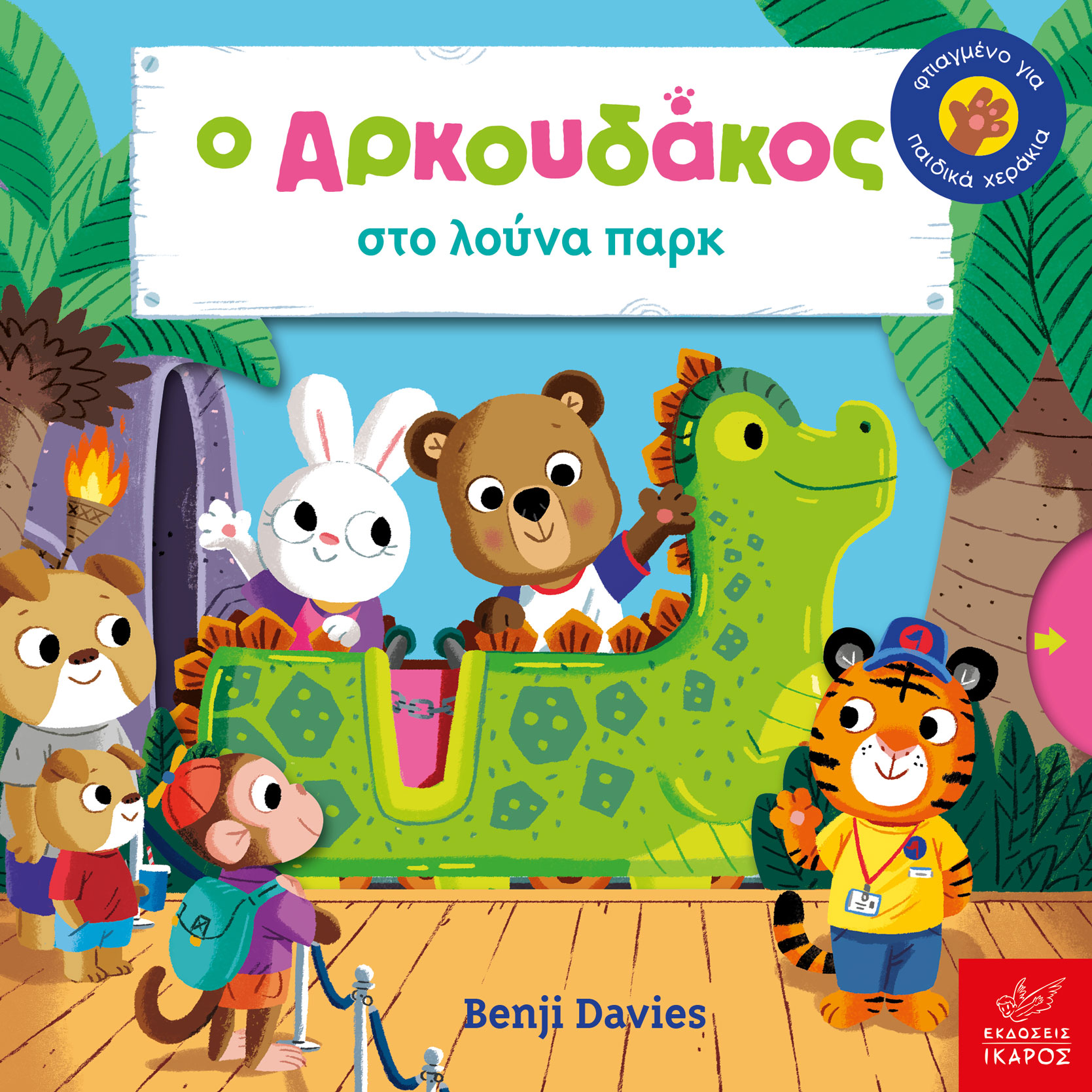Φωτογραφία προϊόντος: ΙΚΑΡΟΣ Ο ΑΡΚΟΥΔΑΚΟΣ ΣΤΟ ΛΟΥΝΑ ΠΑΡΚ