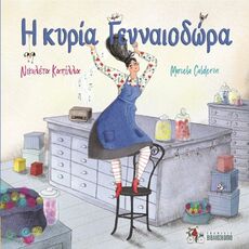 Φωτογραφία προϊόντος: Η ΚΥΡΙΑ ΓΕΝΝΑΙΟΔΩΡΑ