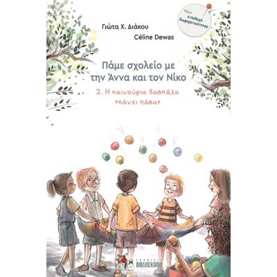 Φωτογραφία προϊόντος: Η ΚΑΙΝΟΥΡΓΙΑ ΔΑΣΚΑΛΑ ΠΑΣΑ. ΠΑΜΕ ΣΧΟΛΕΙΟ ΜΕ ΤΗΝ ΑΝΝΑ + ΤΟΝ ΝΙΚΟ