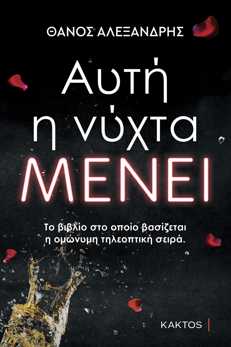 Φωτογραφία προϊόντος: Κάκτος – Αυτή η Νύχτα Μένει