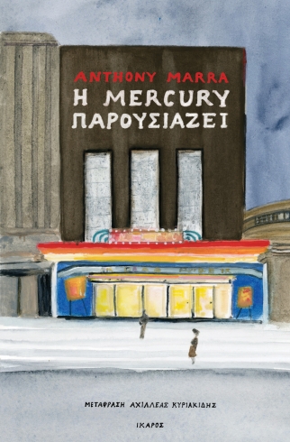 Φωτογραφία προϊόντος: Η MERCURY ΠΑΡΟΥΣΙΑΖΕΙ (ΙΚΑΡΟΣ) — 9789605725389