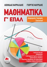 Φωτογραφία προϊόντος: Μαθηματικά Γ’ ΕΠΑΛ Μαθηματική Βιβλιοθήκη (Βιβλίο)