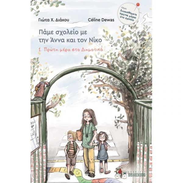 Φωτογραφία προϊόντος: ΒΙΒΛΙΟΣΚΟΠΙΟ «Πρώτη Μέρα στο Δημοτικό. Πάμε Σχολείο με την Άννα + τον Νίκο»