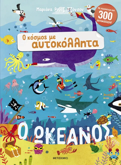 Φωτογραφία προϊόντος: ΜΕΤΑΙΧΜΙΟ Ο ΚΟΣΜΟΣ ΜΕ ΑΥΤΟΚΟΛΛΗΤΑ: Ο ΩΚΕΑΝΟΣ
