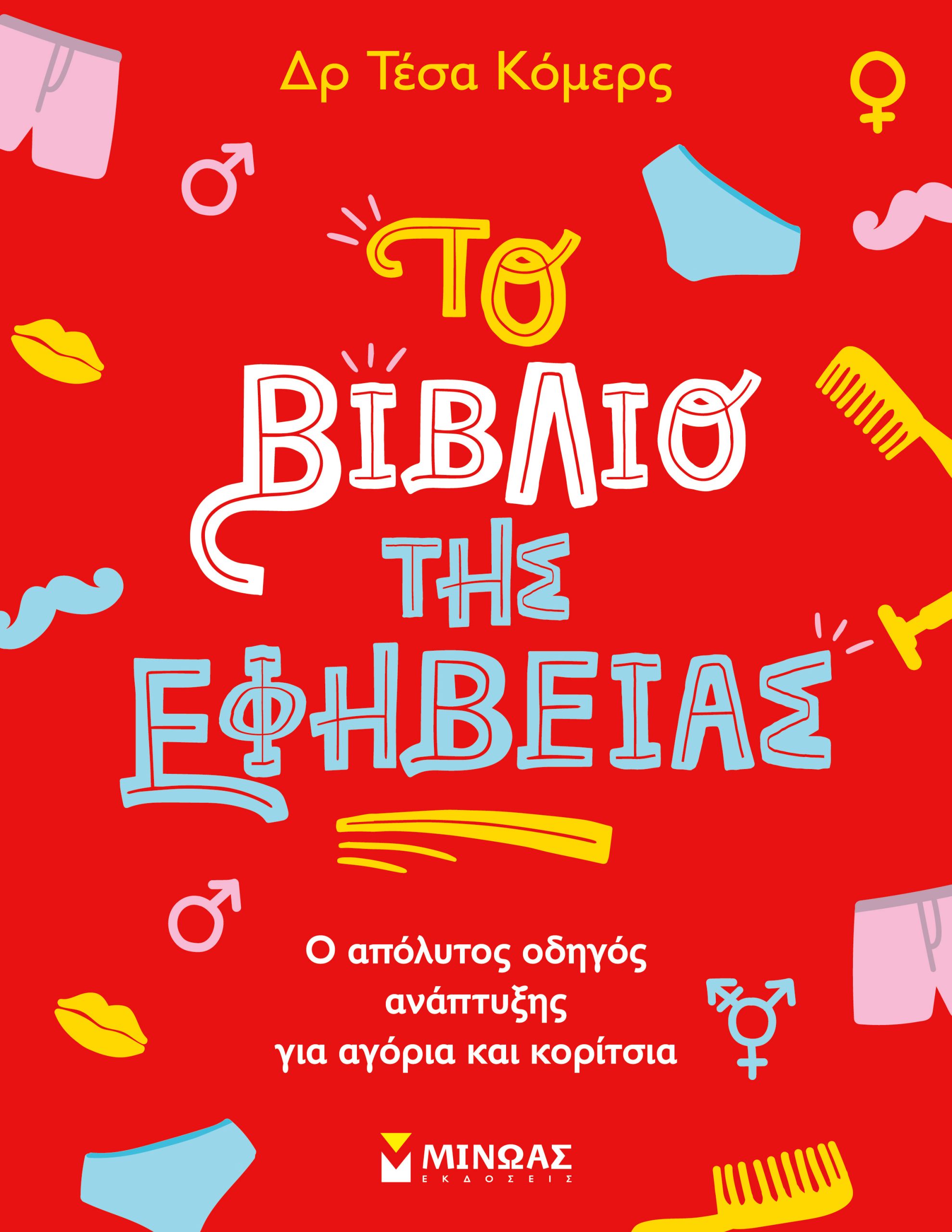 Φωτογραφία προϊόντος: ΜΙΝΩΑΣ ΤΟ ΒΙΒΛΙΟ ΤΗΣ ΕΦΗΒΕΙΑΣ