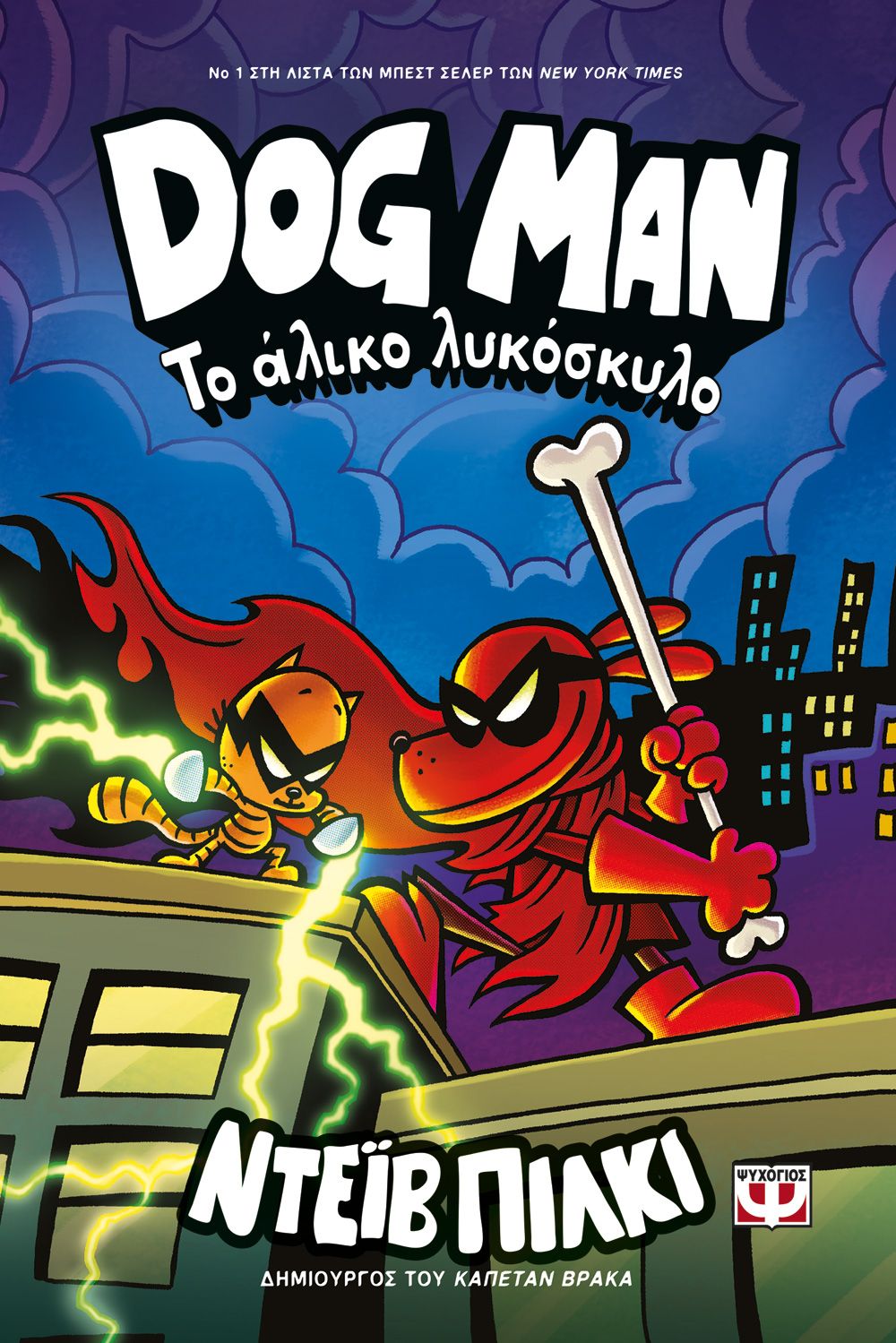 Φωτογραφία προϊόντος: ΨΥΧΟΓΙΟΣ DOG MAN 12 - ΤΟ ΑΛΙΚΟ ΛΥΚΟΣΚΥΛΟ